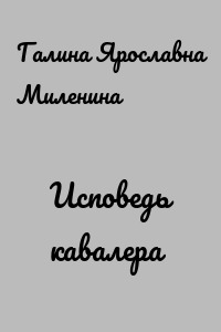 Исповедь кавалера