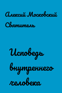 Исповедь внутреннего человека