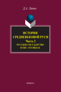 История средневековой Руси. Часть 2. Русское государство в XIII-XVI веках