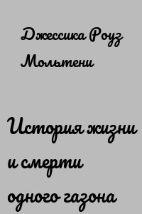 История жизни и смерти одного газона