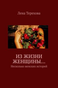 Из жизни женщины… Несколько женских историй
