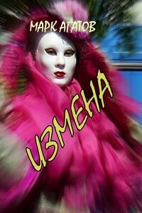 Измена