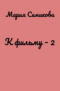 К фильму – 2