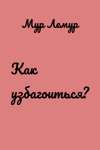 Как узбагоиться?