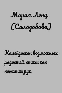 Калейдоскоп возможных радостей. стихи как пожатие рук