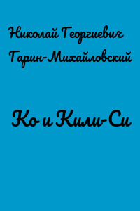 Ко и Кили-Си