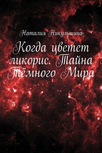 Когда цветет ликорис. Тайна Тёмного Мира