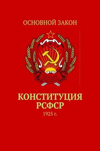 Конституция РСФСР. 1925 г.