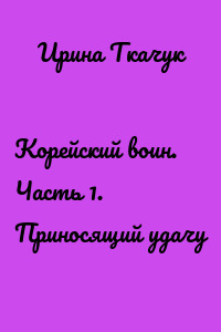 Корейский воин. Часть 1. Приносящий удачу