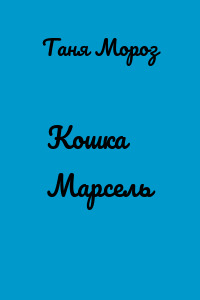 Кошка Марсель