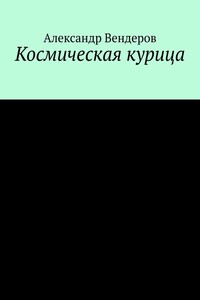 Космическая курица