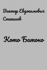 Кото Батоно