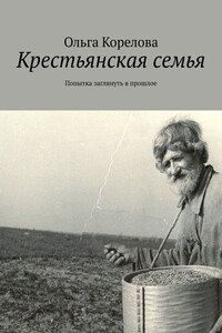 Крестьянская семья. Попытка заглянуть в прошлое