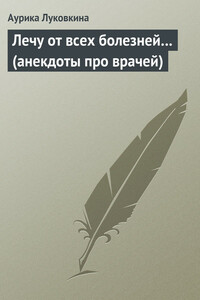 Лечу от всех болезней… (анекдоты про врачей)
