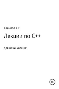 Лекции по C++ для начинающих