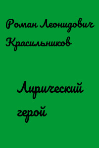 Лирический герой