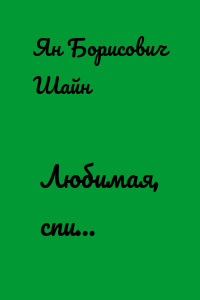 Любимая, спи…