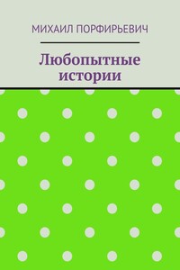 Любопытные истории