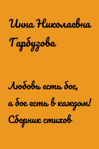 Любовь есть бог, а бог есть в каждом! Сборник стихов