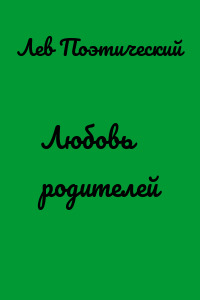 Любовь родителей