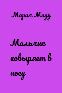 Мальчик ковыряет в носу