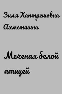 Меченая белой птицей