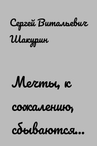 Мечты, к сожалению, сбываются…