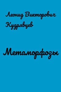 Метаморфозы