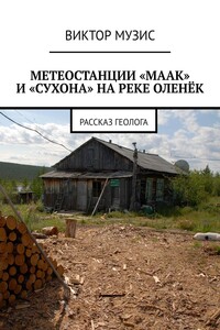 МЕТЕОСТАНЦИИ «МААК» И «СУХОНА» НА РЕКЕ ОЛЕНЁК. Рассказ геолога