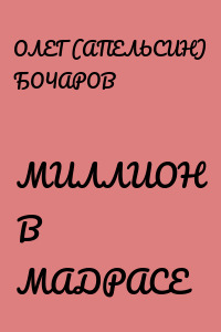 МИЛЛИОН В МАДРАСЕ