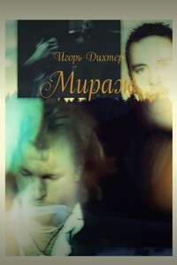Мираж