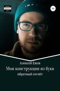 Мои конструкции из букв. Обратный отсчёт