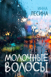 Молочные волосы