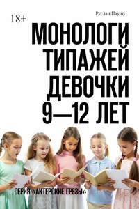 Монологи типажей. Девочки 9—12 лет. Серия «Актерские грезы»
