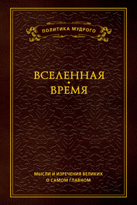 Мысли и изречения великих о самом главном. Том 2. Вселенная. Время
