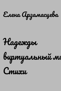 Надежды виртуальный мир. Стихи