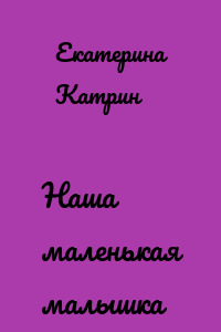 Наша маленькая малышка