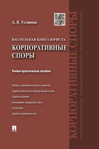 Настольная книга юриста: корпоративные споры. Учебно-практическое пособие