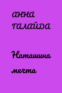 Наташина мечта