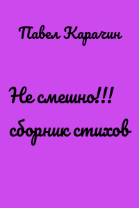 Не смешно!!! сборник стихов