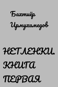 НЕТЛЕНКИ. КНИГА ПЕРВАЯ