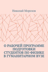 О рабочей программе подготовки студентов по физике в гуманитарном вузе