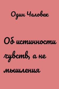 Об истинности чувств, а не мышления