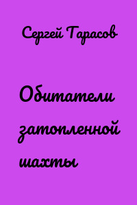 Обитатели затопленной шахты