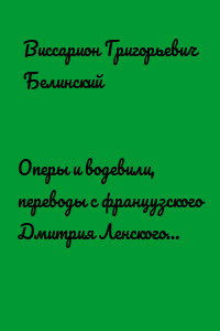 Оперы и водевили, переводы с французского Дмитрия Ленского…