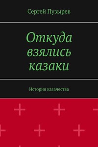 Откуда взялись казаки. История казачества