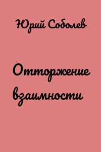 Отторжение взаимности