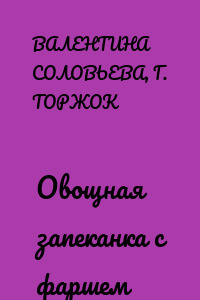 Овощная запеканка с фаршем