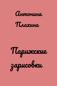 Парижские зарисовки