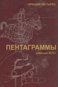 Пентаграммы. редакция 2015 года